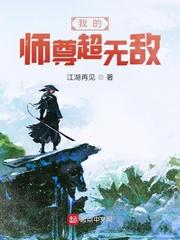 我的师尊超无敌不更新
