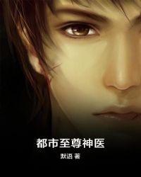 都市至尊神医全文免费阅读全文