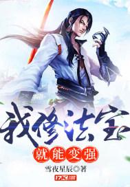 法宝类修真