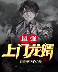 最强上门龙婿肖舜