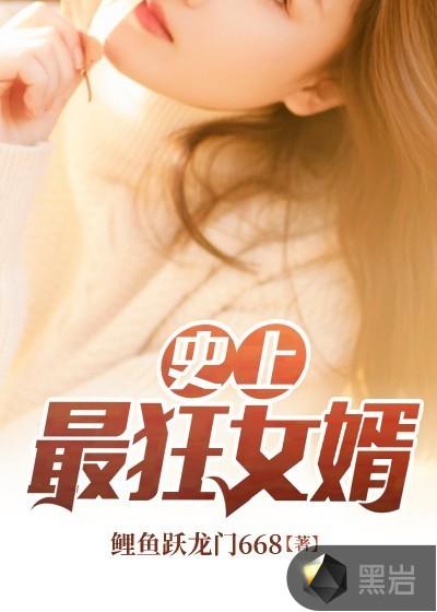 史上最狂女婿叶冷免费