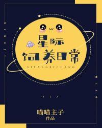 星际饲养日常猪猪