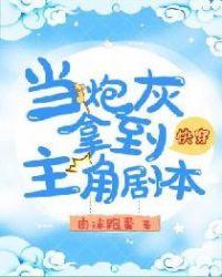 快穿当炮灰拿到主角剧本肉末