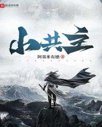 小共主在线阅读