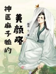 麻子医生