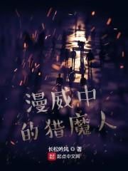 漫威中的猎魔人txt精校