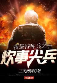 我是特种兵之炊事尖兵三天两脚