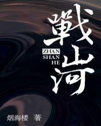 战山河是七十年代