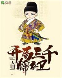 大明开局三千锦衣卫最新章节列表