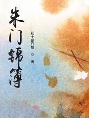 朱门锦绣txt