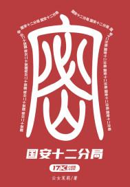 岚山国安分局