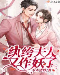 纨绔夫人又作妖了 第1章