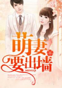 萌妻要出墙无弹窗 - UUU网