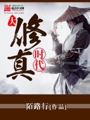 修真界大时代