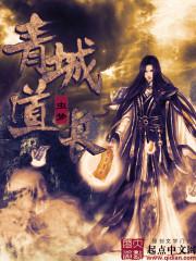 青城道长女主有几个