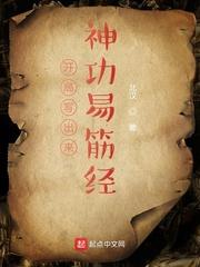 混元易筋经功法