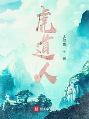 虎道人最新章节