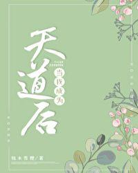 当我成为天道后免费阅读