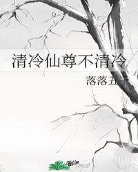 清冷仙尊不清冷免费