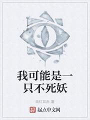 我可能是一只不死妖怪