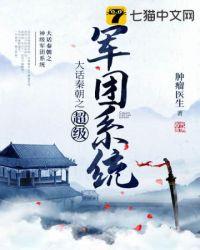 大话秦朝之神级军团系统 肿瘤医生