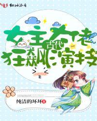女主大佬古代狂飙演技差的