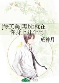 在bb就在你身上开个洞