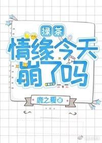 绿茶情缘今天崩了吗资源