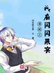 漫威之我有闪闪果实 小洁网