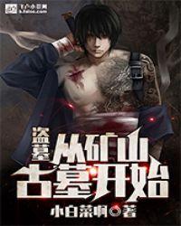 盗墓从矿山古墓开始在线阅读全文