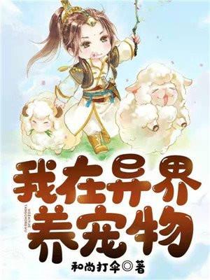 我在异界养宠物漫画