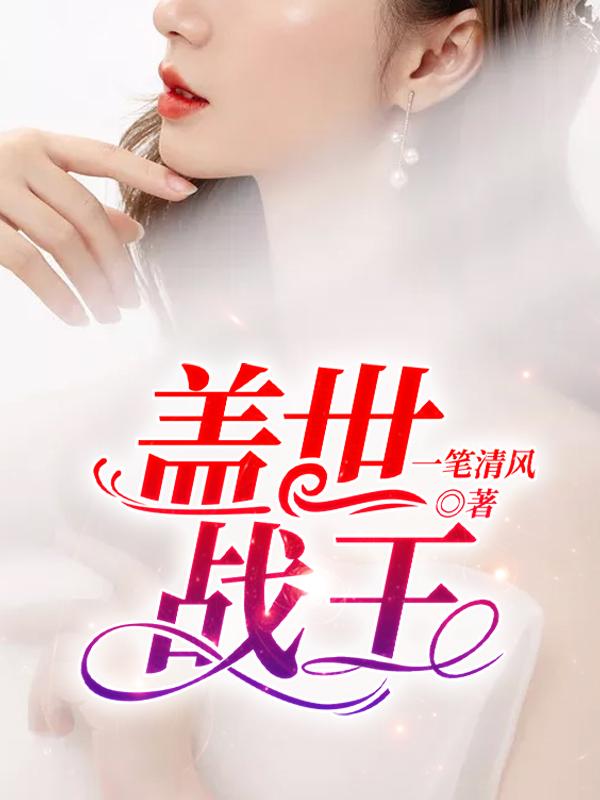 盖世战王txt精校版