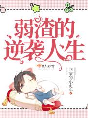 渣男弱女