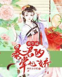 重生成暴君的掌心娇有动漫吗
