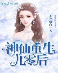 重生九零修仙女