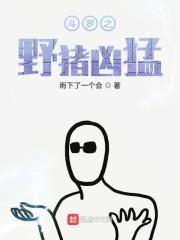 世界上最凶猛的野猪