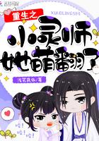 重生之小灵师她萌翻了全文免费