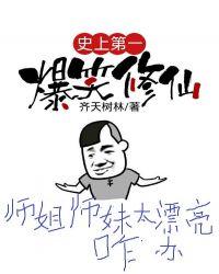 史上第一爆笑修仙笔趣阁