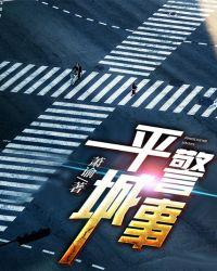 平城警事崔海结局是什么样的