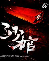 沙棺 一土成二木