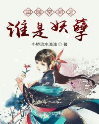 田园空间医妃全文免费阅读