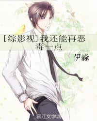 综影视我还能再恶毒一点晋江