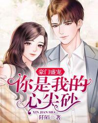 豪门总裁的心尖宠免费