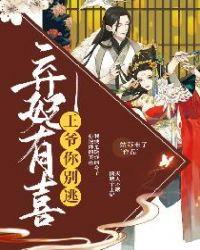 弃妃王爷别动怒