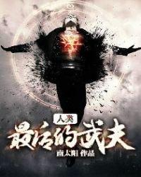 人类最后的武夫 甄天命