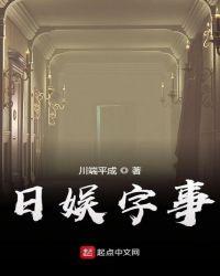 日娱字事笔趣阁