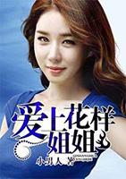 花样姐姐演员