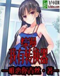 综漫日常我有转换器shu05