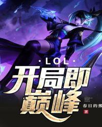 lol之出道即巅峰的