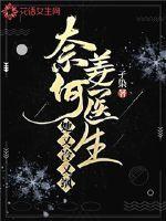 奈何boos又如何韩医生